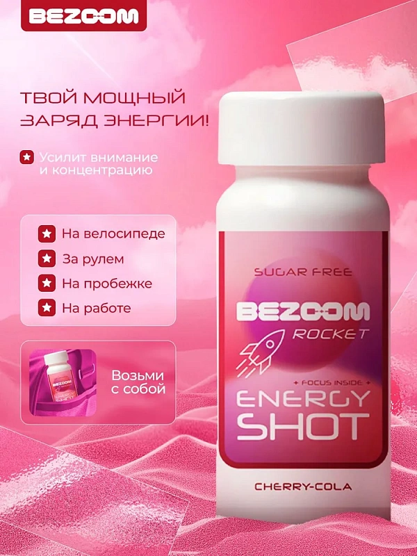 Bezoom шот энергетический со вкусом "Вишня Кола" 60 мл