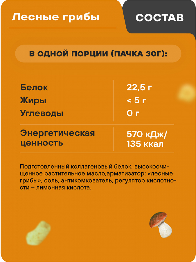 ВАУ протеиновые чипсы, 30г, "Лесные грибы"