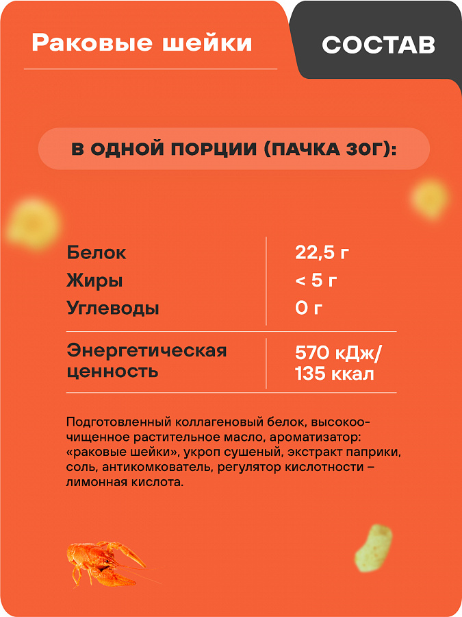 ВАУ протеиновые чипсы, 30г, "Раковые шейки"